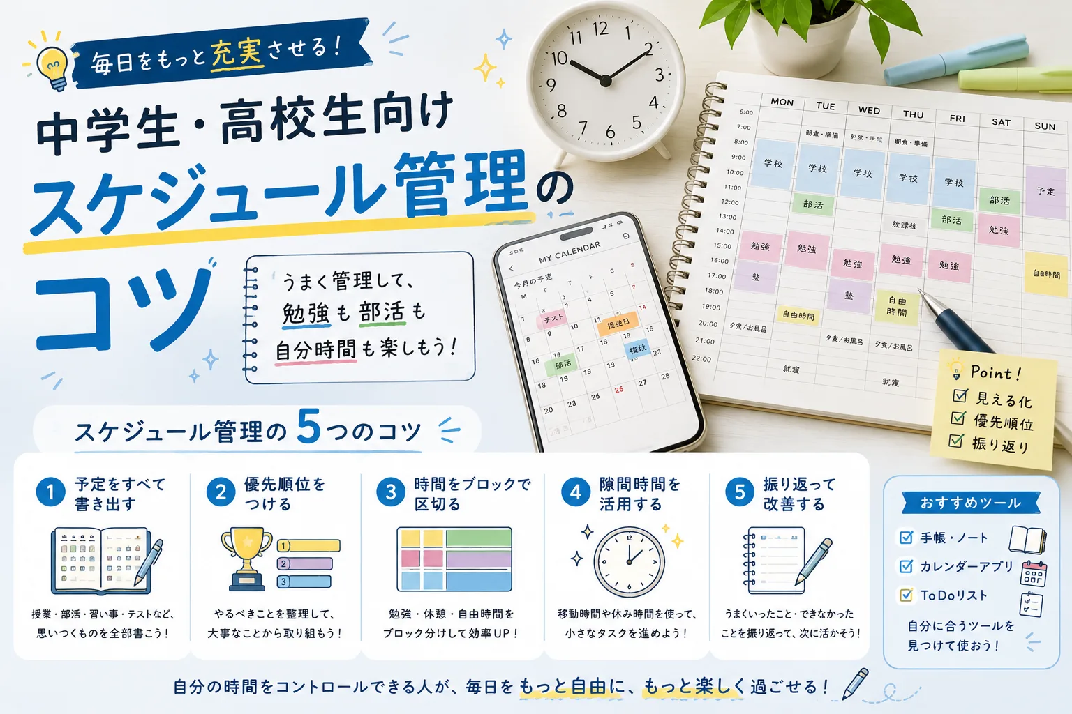 中学生・高校生向けスケジュール管理のコツのアイキャッチ画像