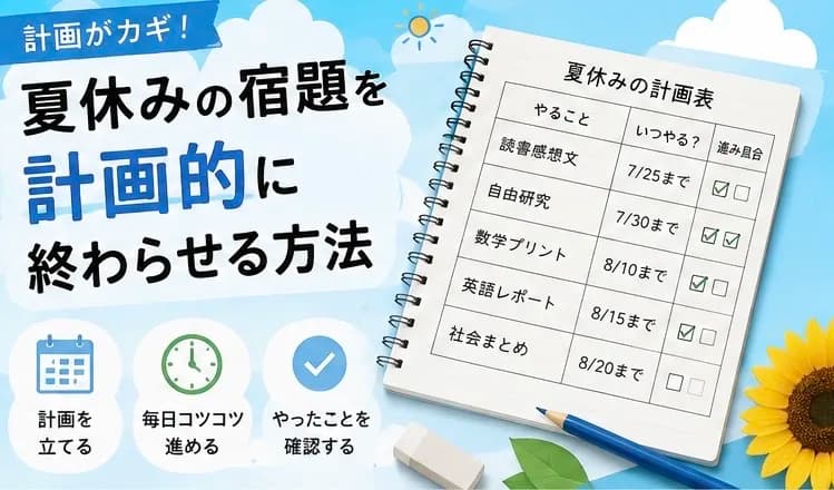 夏休みの宿題を計画的に終わらせる方法のアイキャッチ画像