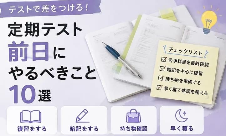 定期テスト前日にやるべきこと10選のアイキャッチ画像